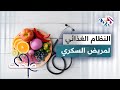 كيف يؤثر النظام الغذائي على نمط حياة مريض السكري