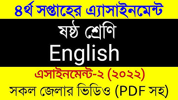 Assignment 2022/Class 6 English Assignment Answer 4th Week/৬ষ্ট শ্রেনী ইংরেজি এসাইনমেন্ট সকল জেলার