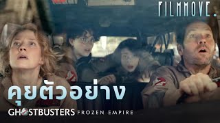 คุยตัวอย่าง Ghostbusters : Frozen Empire มหันตภัย...เมืองเยือกแข็ง | Filmmove.