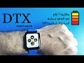 DTX smart watch موصفات عمليه بطاريه عملاقه ومقاومه للماء IP68