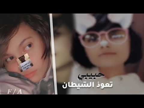 أغاني عراقيه مطلوبه حبيبي تعوذ الشيطان تبطئـه وتسسريع مميزه