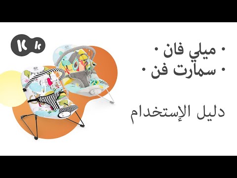 فيديو: كيف يبدو مفتاح الكرسي الهزاز؟