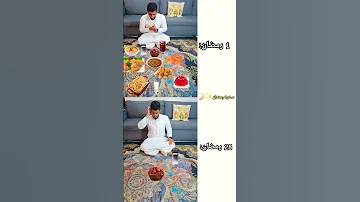 سفرة رمضان رمضان رمضان كريم Explore رياكشن Rmadan اكل ميمز مقاطع رمضان2025 رمضان٢٠٢٥ 