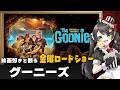 【同時視聴】金曜ロードショー『グーニーズ』を一緒に観よう｜80年代名作映画【VTuber/常世モコ】