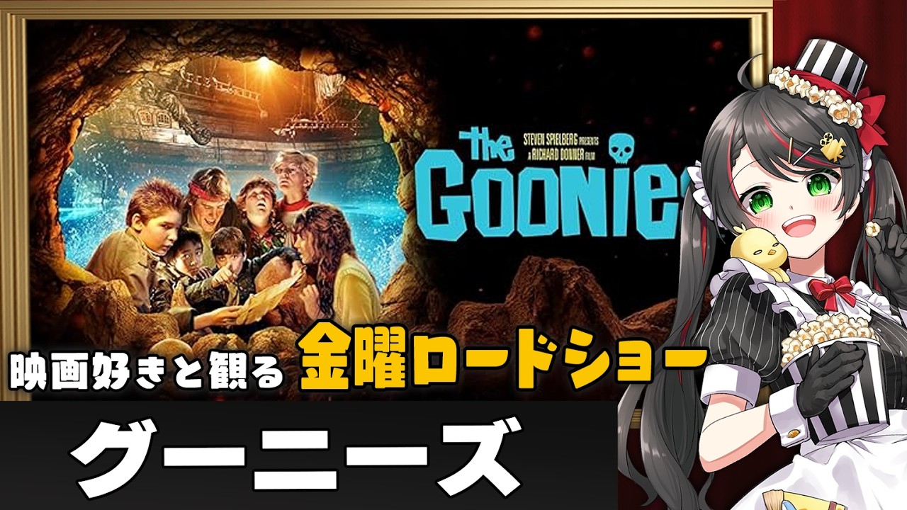 【同時視聴】金曜ロードショー『グーニーズ』を一緒に観よう｜80年代名作映画【VTuber/常世モコ】