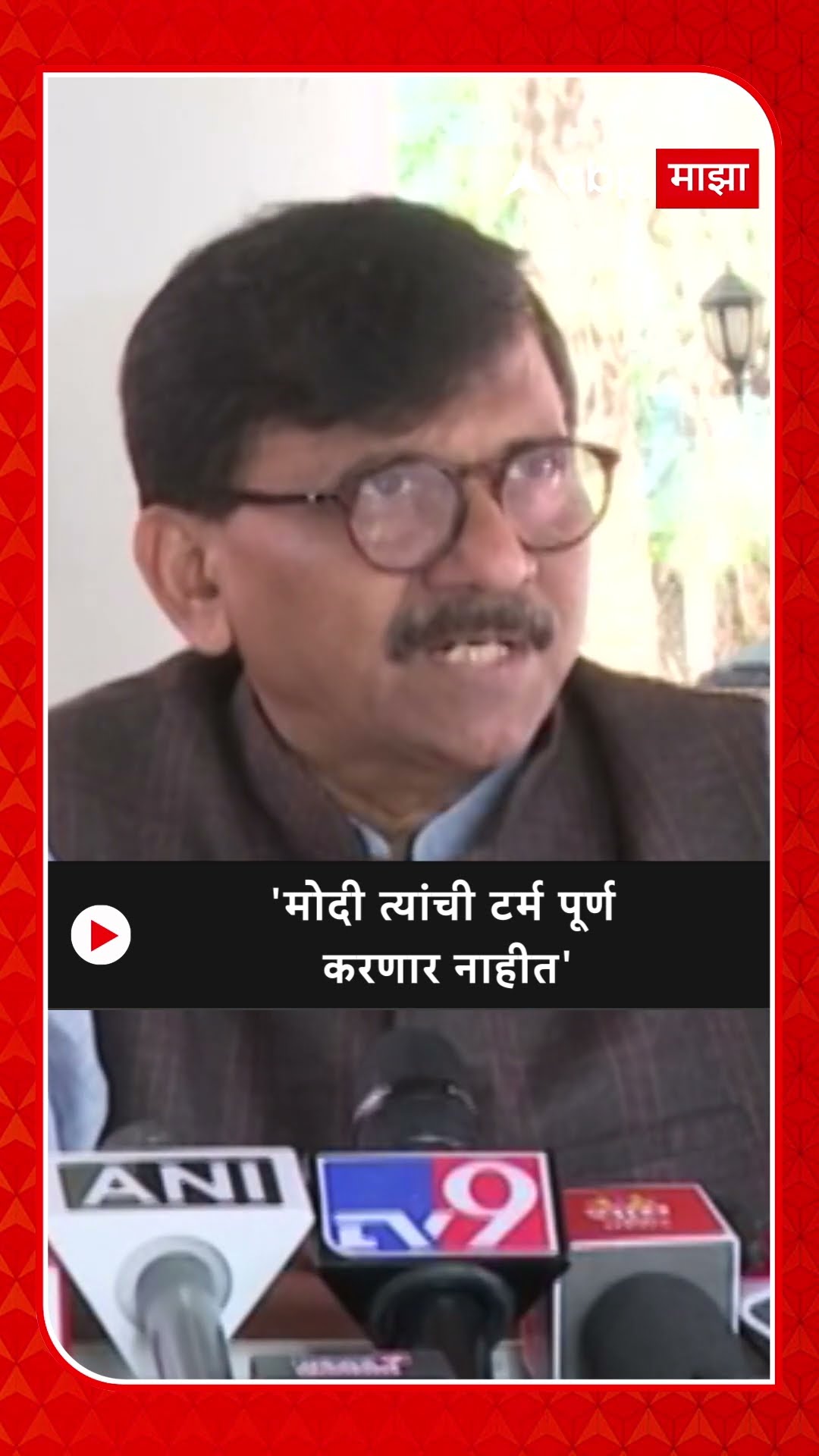 Sanjay Raut On PM Modi :'मोदी त्यांची टर्म पूर्ण करणार नाहीत'