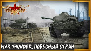 War Thunder. Стрим в честь дня победы.