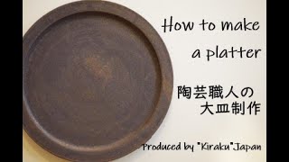 How to make a platter in Japan　Production of platters in the pottery workshop.