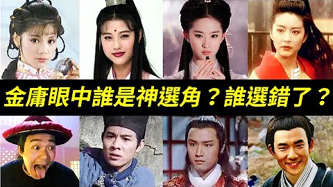 金庸的看法和你一樣嗎？神鵰俠侶小龍女和楊過、倚天屠龍記周芷若、射鵰英雄傳黃蓉、笑傲江湖任盈盈和令狐沖、鹿鼎記韋小寶、書劍恩仇錄陳家洛、天龍八部康敏、東方不敗、梅超風 - 天天要聞