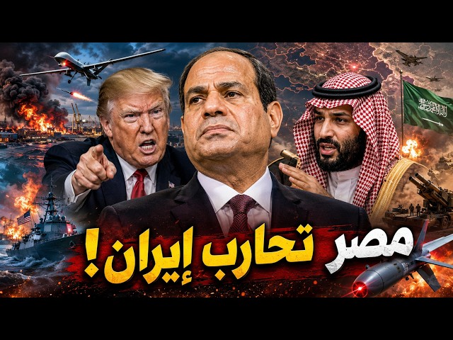 السيسي يصدم ترامب: لن نحارب إيران… والسعودية تستعد لاحتلال اليمن!