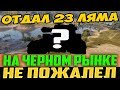 ОТДАЛ 23КК СЕРЕБРА ЗА СУПЕР ИМБУ ЧЕРНОГО РЫНКА(СТАРОГО, 1.0! И НЕ ПОЖАЛЕЛ!