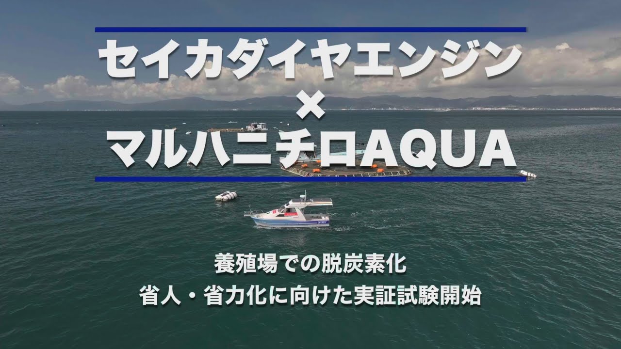 セイカダイヤエンジン×マルハニチロAQUA】養殖場での脱炭素化 省