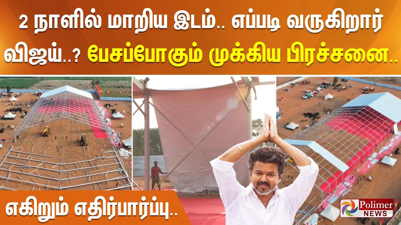 2 நாளில் மாறிய இடம்.. எப்படி வருகிறார் விஜய்? பேசப்போகும் முக்கிய பிரச்சனை.. எகிறும் எதிர்பார்ப்பு..