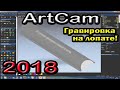 ArtCam. Гравировка на выгнутой поверхности. Продолжение видео с гравировкой на черенке лопаты.