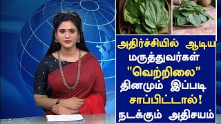 இனி மருந்தே வேண்டாம் வெற்றிலை சாப்பிட்டால் உடலில் நடக்கும் ரகசிய மாற்றம் |‌Betel Leaf Benefits Tamil