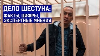 Уголовное дело Шестуна: факты, цифры, экспертные мнения