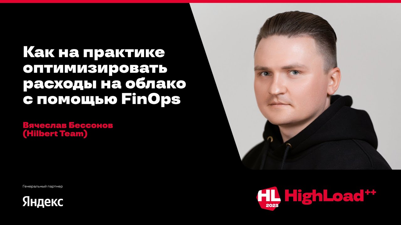 Как на практике оптимизировать расходы на облако с помощью FinOps / Вячеслав Бессонов (Hilbert Team)