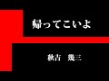 帰ってこいよ (松村和子)バンド用 ちょいメタル