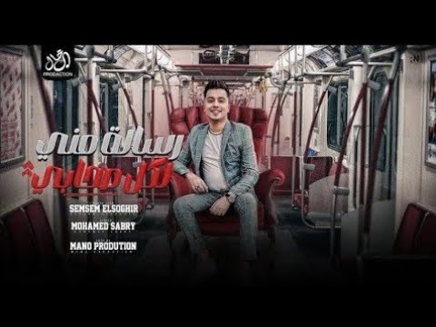 رسالة منى لكل اصحابى علي الحلال كلها كدابه سمسم الصغير مهرجانات و اغانى شعبى 2025