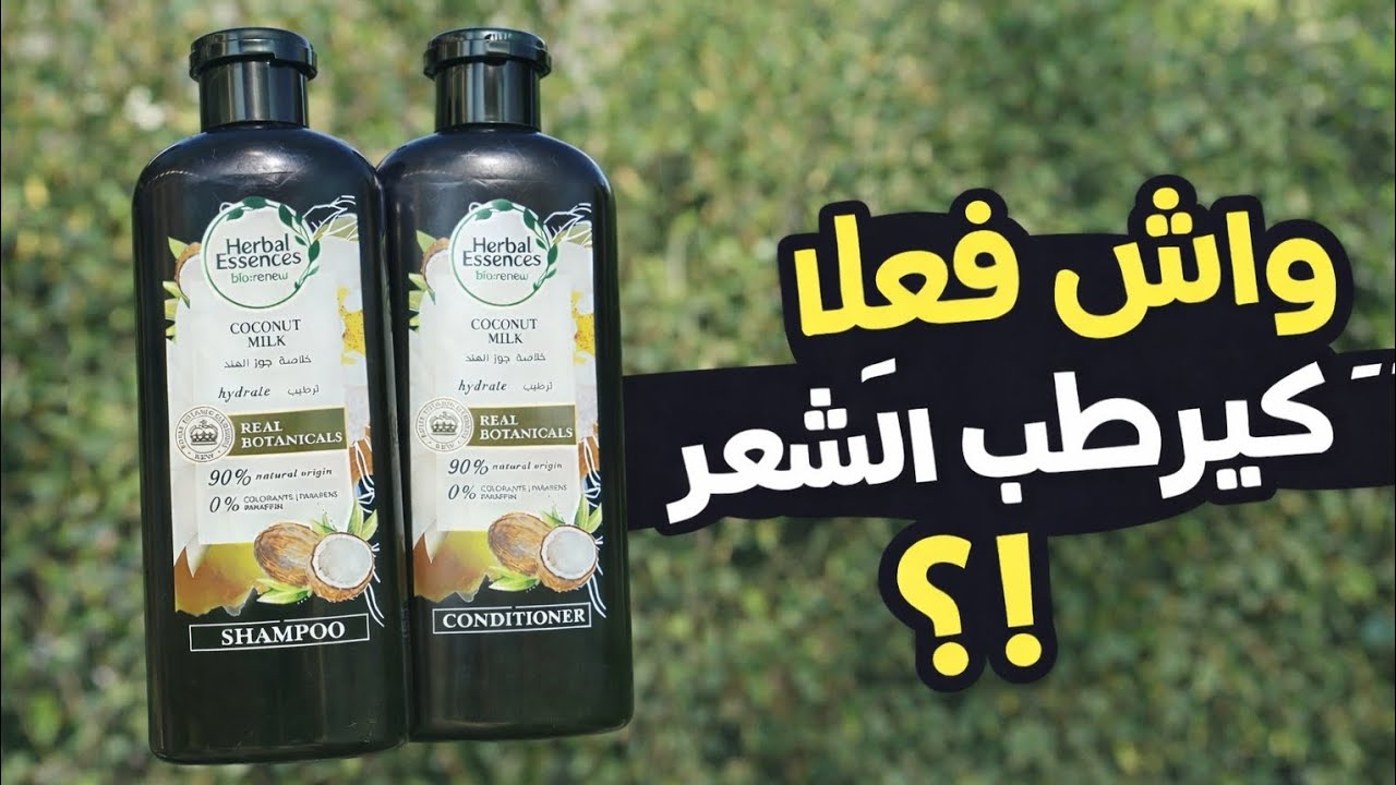 تجربتي مع شامبو جوز الهند 😍 هل فعلاً كيرطب الشعر؟