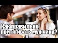 Как ПРАВИЛЬНО притягивать мужчину? Секретная техника ПЭП.