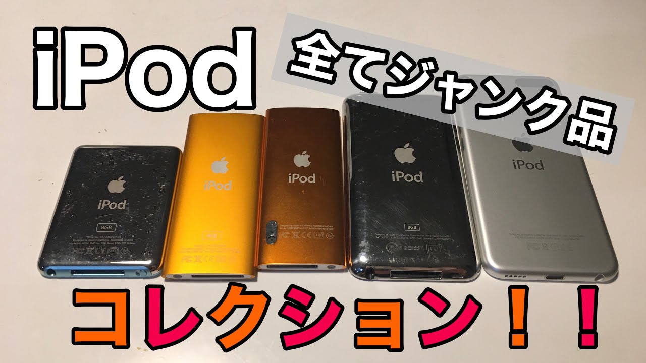 ジャンクで購入したiPod！！！ - YouTube