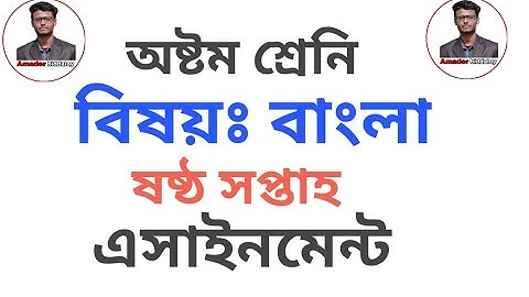class eight bangla assignment 6th week//অষ্টম শ্রেনির বাংলা এসাইনমেন্ট।। ষষ্ঠ সপ্তাহের।।