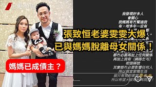 🔴張致恒老婆雯雯大爆！已與媽媽脫離母女關係！媽媽已成債主？｜日更TV