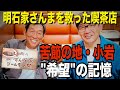 【ずん喫茶】明石家さんまさんまを救った“希望”という名の喫茶店【小岩ホープ】