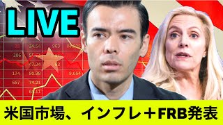 米国相場、インフレ + FRB発表【LIVE】
