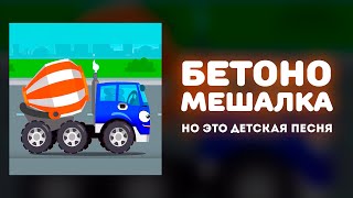 «Бетономешалка», Но Это Детская Песня!