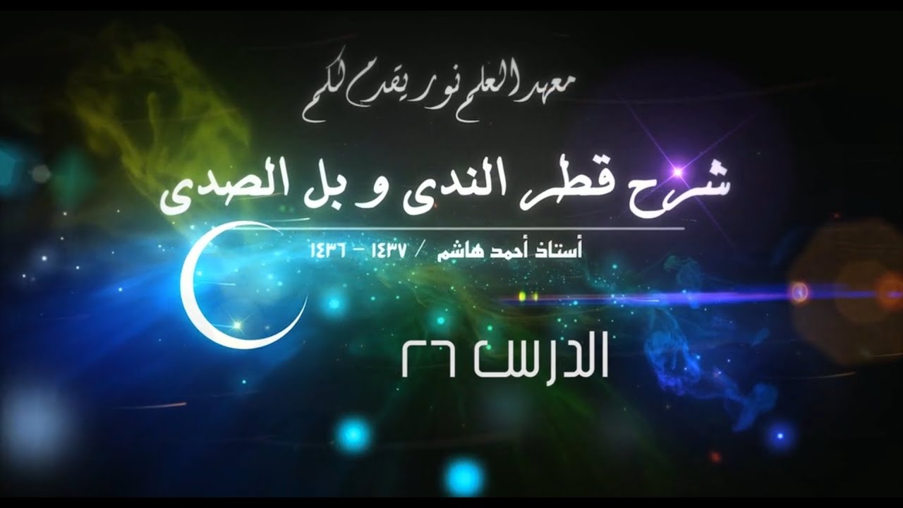 قطر الندى - 26 - [ اعراب االأسماء ] [النكرة و المعرفة ] [اسم الموصول ] [الأسماء الموصولة المشتركة ]