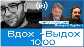 Дмитрий Орешкин и Дмитрий Врубель // Вдох-выдох #1