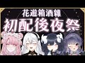 【𝐀𝐥𝐢𝐒初配信-後夜祭】大肆慶祝！喝酒啦！！🍻【花遊全箱連動】