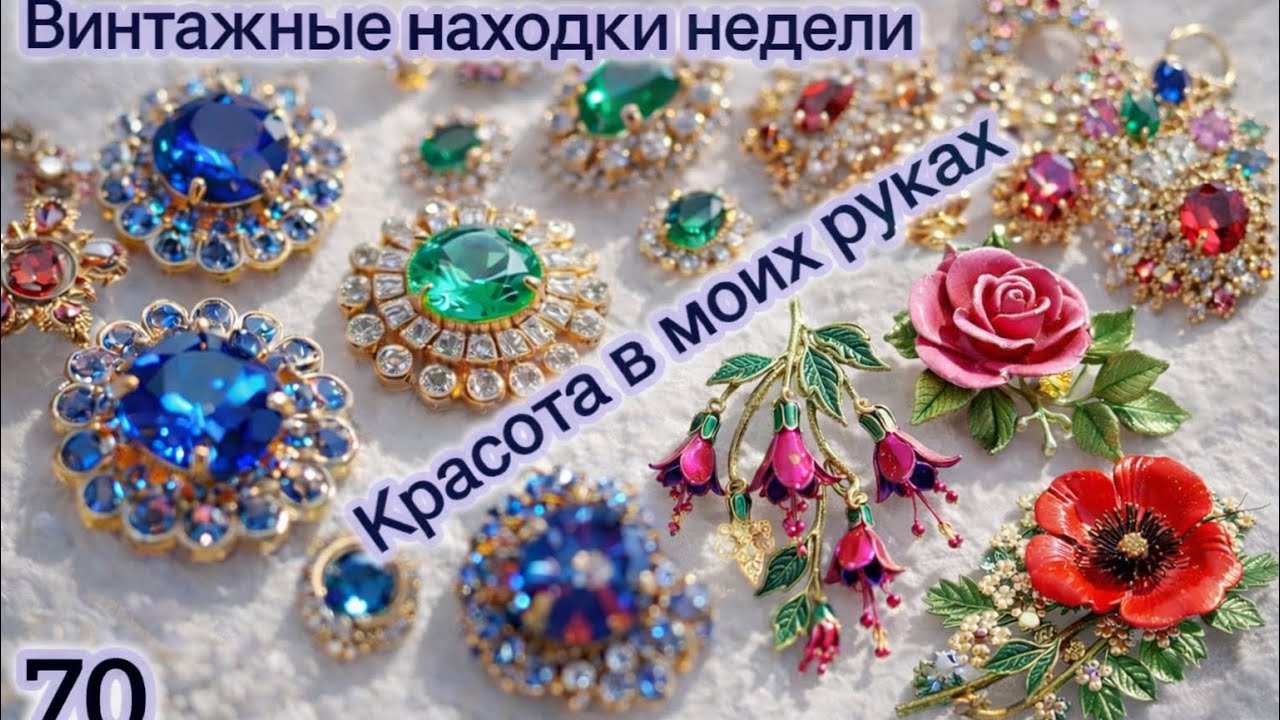 70. Винтажные находки недели. Красота в моих руках 