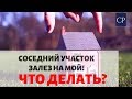 Спор о границах участка -  что делать?  I  Межевание с соседями