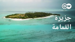 وثائقي | جزر المالديف و مشكلة النفايات | وثائقية دي دبليو