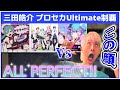 三田皓介 vs プロセカUltimateのALL PERFECT頂上決戦まとめ【プロセカ/切り抜き】