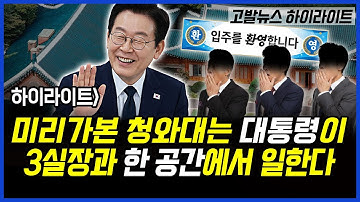 하이라이트] 미리가본 청와대는 대통령이 3실장과 한 공간에서 일한다..이상호 기자의 뉴스비평