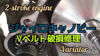 NTBのVベルト破損してた❗何で？　ジャイロキャノピーリフレッシュ中