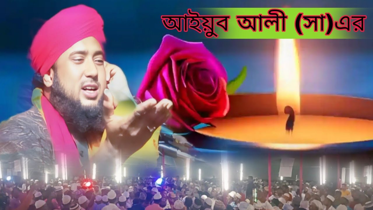 Moulana Abdul Malik আইয়ুব আঃ এর শরীরের মধ্যে পড়া হয়ে মা রহিমা কিভাবে সেবা করেছিল