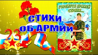 Стихи на 23 февраля. Стихи для детей об Армии