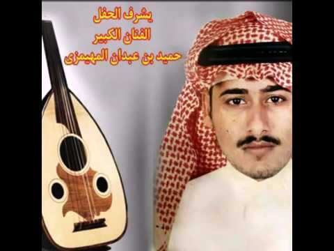 الفنان حميد عبدان المهيمزي حبيبي شوف حالي كلمات عويض ابو زويد الزوايدي