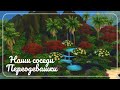 The Sims 4 | НАШИ СОСЕДИ | Переодевашки