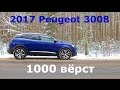 2017 Peugeot 3008, 1000 вёрст -  КлаксонТВ