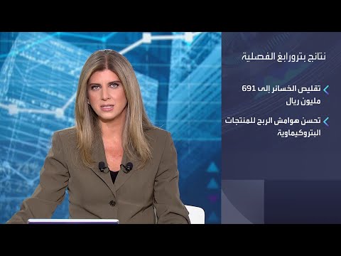 بترورابغ تقلص خسائرها الفصلية إلى 691 مليون ريال