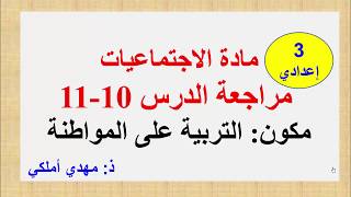 التربية على الموطنة مراجعة درس المغرب حوار الأديان والسلم العالمي +النهوض بقيم المواطنة