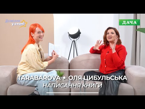 У СТИЛІ ЗІРКИ: Як написати книгу | Мотивація від Олі Цибульської