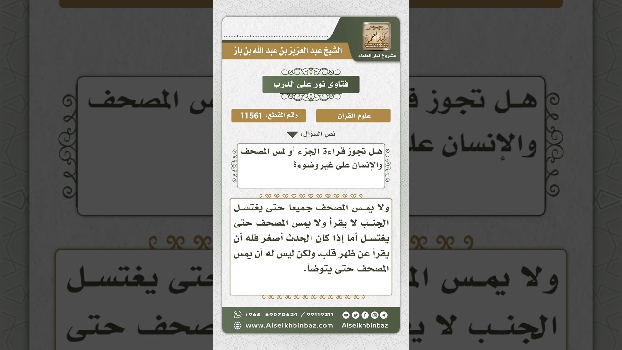 11561 - حكم قراءة القرآن ومس المصحف على غير وضوء -  نور على الدرب