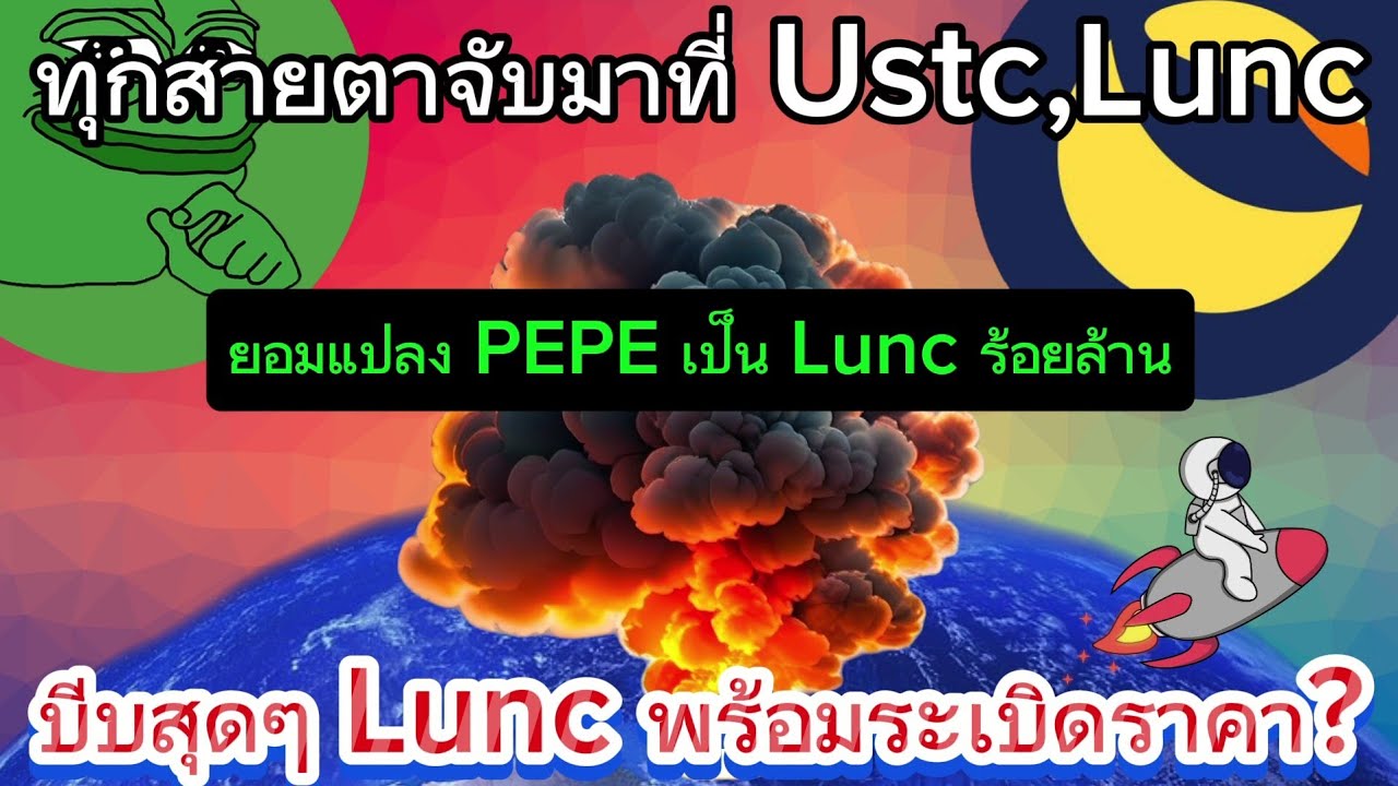 [Ep.730] จนถึงปัจจุบัน binance เผา #LUNC ไปแล้ว เป็นเงิน 366 ล้าน บาท แล้ว